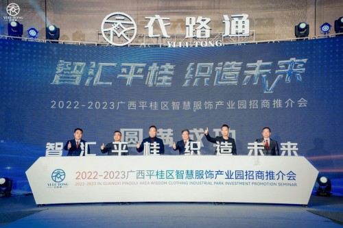 05 廣西平桂區智慧服飾產業園招商推介會在廣州舉行536.png