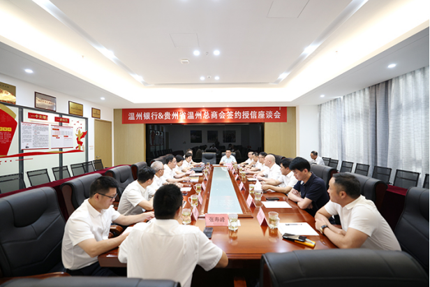 2023.7.16溫州銀行與貴州省溫州總商會開展簽約授信戰略合作35.png