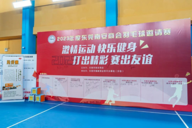 12 片仔癀體驗(yàn)館廣州南站店助力的2023年?yáng)|莞南安商會(huì)羽毛球邀請(qǐng)賽順利開展211.png